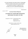 Правовое регулирование кредитной деятельности Банка России тема диссертации по юриспруденции