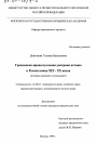 Гражданско-процессуальная доктрина истины в России конца XIX - ХХ веков тема диссертации по юриспруденции