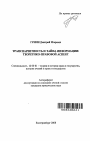 Транспарентность и тайна информации: теоретико-правовой аспект тема автореферата диссертации по юриспруденции