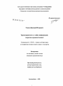 Транспарентность и тайна информации: теоретико-правовой аспект тема диссертации по юриспруденции