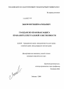 Гражданско-правовая защита права интеллектуальной собственности тема диссертации по юриспруденции