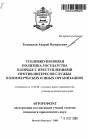 Уголовно-правовая политика государства в борьбе с преступлениями против интересов службы в коммерческих и иных организациях тема автореферата диссертации по юриспруденции