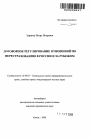 Договорное регулирование отношений по перестрахованию в России и за рубежом тема автореферата диссертации по юриспруденции