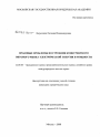 Правовые проблемы построения конкурентного оптового рынка электрической энергии и мощности тема диссертации по юриспруденции