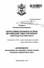 Нормативно-правовая основа противодействия терроризму тема автореферата диссертации по юриспруденции