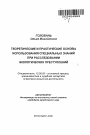 Теоретические и практические основы использования специальных знаний при расследовании экологических преступлений тема автореферата диссертации по юриспруденции