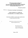 Ответственность за убийство, совершенное в состоянии аффекта тема диссертации по юриспруденции