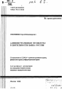 Административные процедуры в деятельности банка России тема автореферата диссертации по юриспруденции