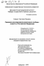 Правовое регулирование реализации свободы совести в Российской Федерации тема диссертации по юриспруденции