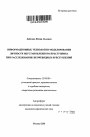 Информационные технологии моделирования личности неустановленного преступника при расследовании неочевидных преступлений тема автореферата диссертации по юриспруденции