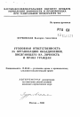 Уголовная ответственность за организацию объединения, посягающего на личность и права граждан тема автореферата диссертации по юриспруденции