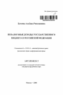 Неналоговые доходы государственного бюджета в Российской Федерации тема автореферата диссертации по юриспруденции