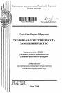 Уголовная ответственность за мошенничество тема автореферата диссертации по юриспруденции