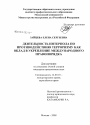 Деятельность Интерпола по противодействию терроризму как вклад в укрепление международного правопорядка тема диссертации по юриспруденции