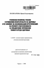 Уголовная политика России в отношении посягательств на здоровье и ее влияние на квалификацию преступлений тема автореферата диссертации по юриспруденции