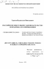 Российское вексельное законодательство и практика его применения тема диссертации по юриспруденции