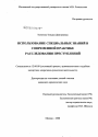 Использование специальных знаний в современной практике расследования преступлений тема диссертации по юриспруденции