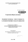 Административная ответственность за правонарушения в области финансов тема автореферата диссертации по юриспруденции