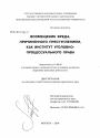 Возмещение вреда, причиненного преступлением, как институт уголовно-процессуального права тема диссертации по юриспруденции