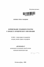 Формирование правовой культуры в процессе юридического образования тема автореферата диссертации по юриспруденции