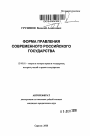 Форма правления современного Российского государства тема автореферата диссертации по юриспруденции