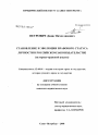 Становление и эволюция правового статуса личности в российском законодательстве тема диссертации по юриспруденции