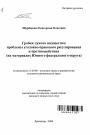 Грабеж чужого имущества: проблемы уголовно-правового регулирования и противодействия тема автореферата диссертации по юриспруденции