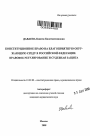 Конституционное право на благоприятную окружающую среду в Российской Федерации тема автореферата диссертации по юриспруденции