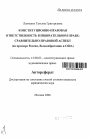 Конституционно-правовая ответственность в избирательном праве: сравнительно-правовой аспект тема автореферата диссертации по юриспруденции