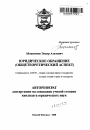 Юридическое обращение тема автореферата диссертации по юриспруденции
