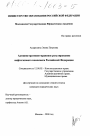 Административно-правовое регулирование нефтегазового комплекса Российской Федерации тема диссертации по юриспруденции