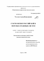 Соотношение российской и мировых правовых систем тема диссертации по юриспруденции