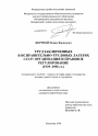 Труд заключенных в исправительно-трудовых лагерях СССР: организация и правовое регулирование тема диссертации по юриспруденции