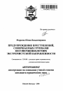 Предупреждение преступлений, совершаемых группами несовершеннолетних экстремистской направленности тема автореферата диссертации по юриспруденции