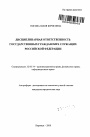 Дисциплинарная ответственность государственных гражданских служащих Российской Федерации тема автореферата диссертации по юриспруденции