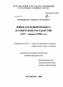 Избирательный процесс в советском государстве тема диссертации по юриспруденции