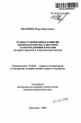 Этапы становления и развития законодательства о местном самоуправлении в России тема автореферата диссертации по юриспруденции