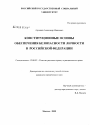 Конституционные основы обеспечения безопасности личности в Российской Федерации тема диссертации по юриспруденции