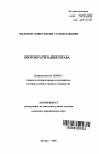 Бюрократизация права тема автореферата диссертации по юриспруденции