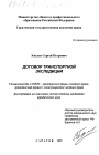 Договор транспортной экспедиции тема диссертации по юриспруденции