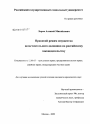 Правовой режим имущества несостоятельного должника по российскому законодательству тема диссертации по юриспруденции