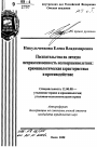 Посягательства на личную неприкосновенность несовершеннолетних тема автореферата диссертации по юриспруденции