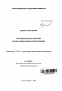 Государство как субъект права социального обеспечения тема автореферата диссертации по юриспруденции