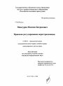 Правовое регулирование перестрахования тема диссертации по юриспруденции