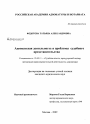 Адвокатская деятельность и проблемы судебного представительства тема диссертации по юриспруденции