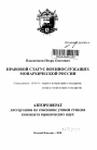 Правовой статус военнослужащих монархической России тема автореферата диссертации по юриспруденции