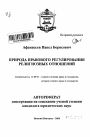 Природа правового регулирования религиозных отношений тема автореферата диссертации по юриспруденции