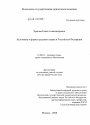 Источники и формы трудового права в Российской Федерации тема диссертации по юриспруденции