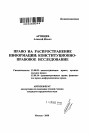 Право на распространение информации: конституционно-правовое исследование тема автореферата диссертации по юриспруденции