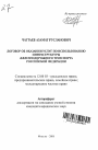 Договор об оказании услуг по использованию инфраструктуры железнодорожного транспорта Российской Федерации тема автореферата диссертации по юриспруденции